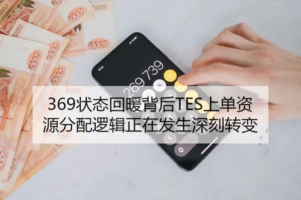 369状态回暖背后TES上单资源分配逻辑正在发生深刻转变