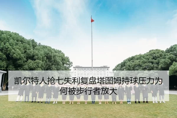 凯尔特人抢七失利复盘塔图姆持球压力为何被步行者放大