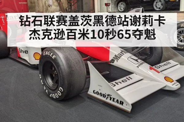 钻石联赛盖茨黑德站谢莉卡杰克逊百米10秒65夺魁