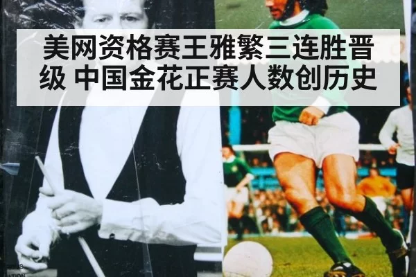 美网资格赛王雅繁三连胜晋级 中国金花正赛人数创历史