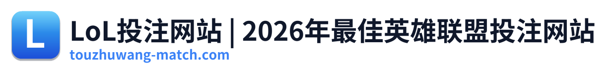 LoL投注网站 | 2026年最佳英雄联盟投注网站
